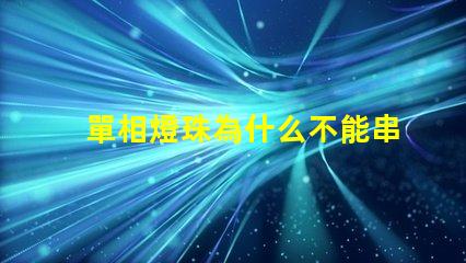 單相燈珠為什么不能串聯 led燈珠為什么要串聯